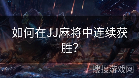 如何在JJ麻将中连续获胜？