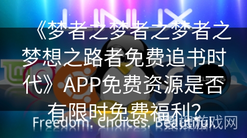 《梦者之梦者之梦者之梦想之路者免费追书时代》APP免费资源是否有限时免费福利？
