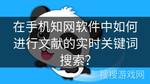 在手机知网软件中如何进行文献的实时关键词搜索？