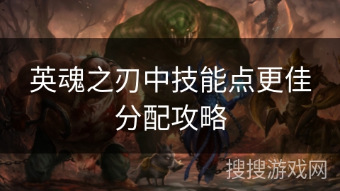 英魂之刃中技能点更佳分配攻略