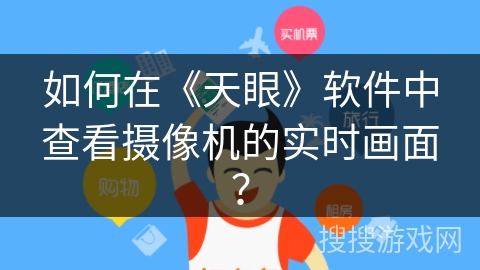 如何在《天眼》软件中查看摄像机的实时画面？
