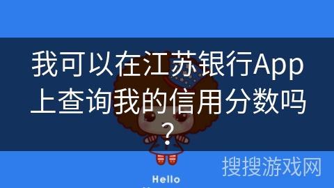 我可以在江苏银行App上查询我的信用分数吗？