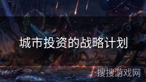 城市投资的战略计划