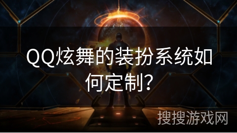 QQ炫舞的装扮系统如何定制？