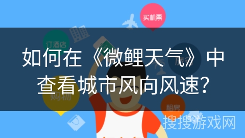 如何在《微鲤天气》中查看城市风向风速？