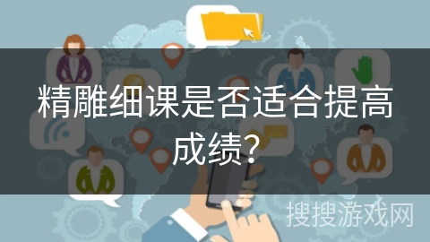 精雕细课是否适合提高成绩？