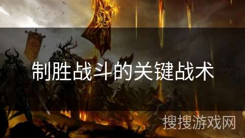 制胜战斗的关键战术