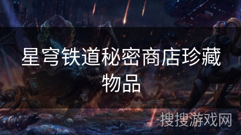星穹铁道秘密商店珍藏物品