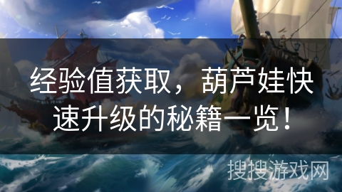 经验值获取，葫芦娃快速升级的秘籍一览！