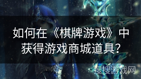 如何在《棋牌游戏》中获得游戏商城道具？