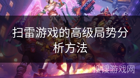 扫雷游戏的高级局势分析方法