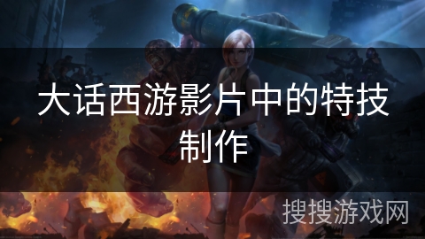 大话西游影片中的特技制作