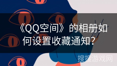 《QQ空间》的相册如何设置收藏通知？