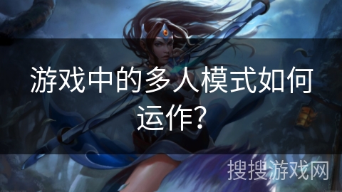 游戏中的多人模式如何运作？