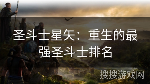 圣斗士星矢：重生的最强圣斗士排名