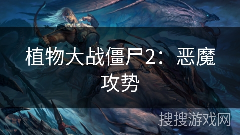 植物大战僵尸2：恶魔攻势