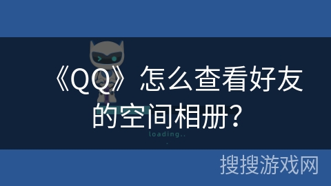 《QQ》怎么查看好友的空间相册？