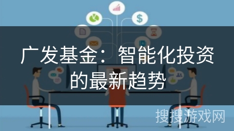 广发基金：智能化投资的最新趋势