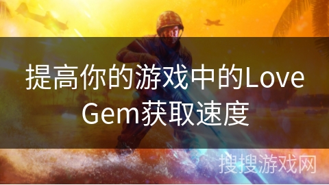 提高你的游戏中的LoveGem获取速度