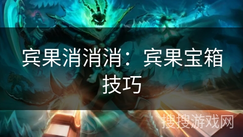 宾果消消消：宾果宝箱技巧