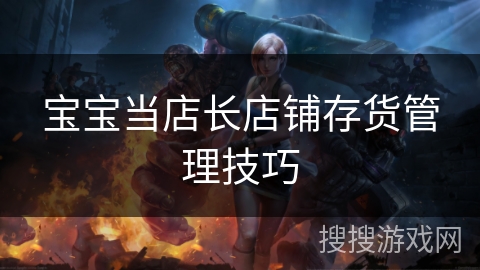 宝宝当店长店铺存货管理技巧
