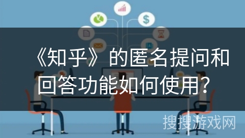 《知乎》的匿名提问和回答功能如何使用？