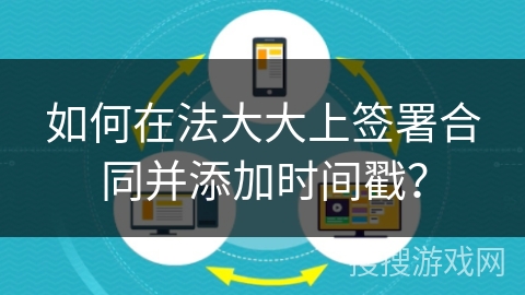 如何在法大大上签署合同并添加时间戳？