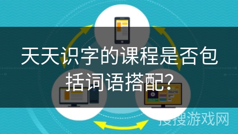 天天识字的课程是否包括词语搭配？