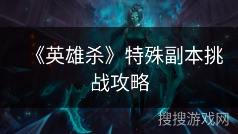 《英雄杀》特殊副本挑战攻略