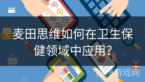 麦田思维如何在卫生保健领域中应用？