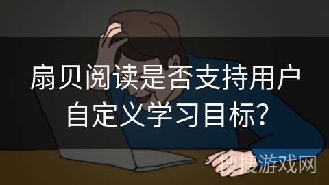 扇贝阅读是否支持用户自定义学习目标？