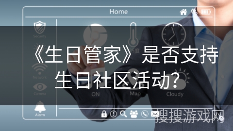 《生日管家》是否支持生日社区活动？