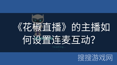 《花椒直播》的主播如何设置连麦互动？