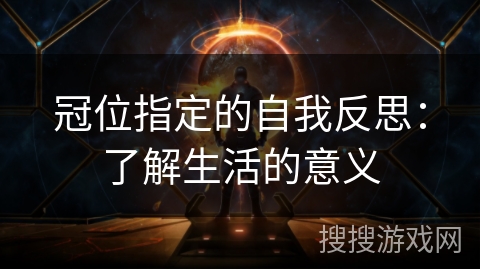 冠位指定的自我反思：了解生活的意义
