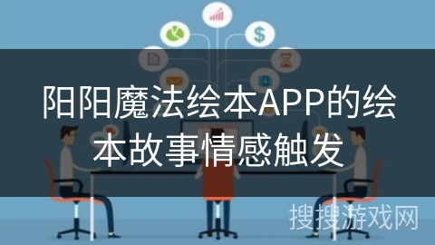 阳阳魔法绘本APP的绘本故事情感触发