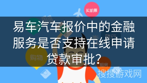 易车汽车报价中的金融服务是否支持在线申请贷款审批？