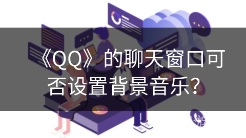 《QQ》的聊天窗口可否设置背景音乐？