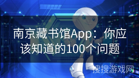南京藏书馆App：你应该知道的100个问题