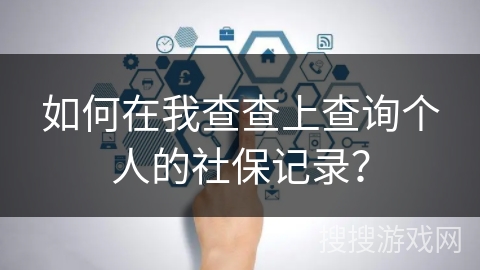 如何在我查查上查询个人的社保记录？