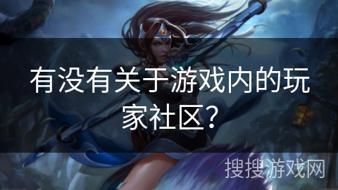 有没有关于游戏内的玩家社区？
