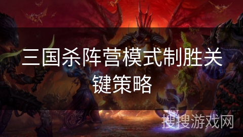 三国杀阵营模式制胜关键策略
