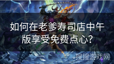 如何在老爹寿司店中午版享受免费点心？