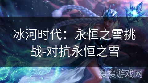 冰河时代：永恒之雪挑战-对抗永恒之雪