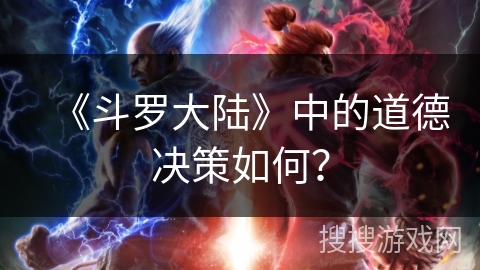 《斗罗大陆》中的道德决策如何？