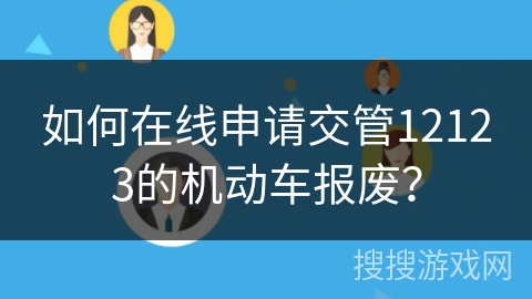 如何在线申请交管12123的机动车报废？