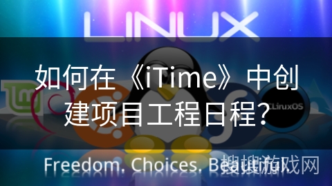 如何在《iTime》中创建项目工程日程？