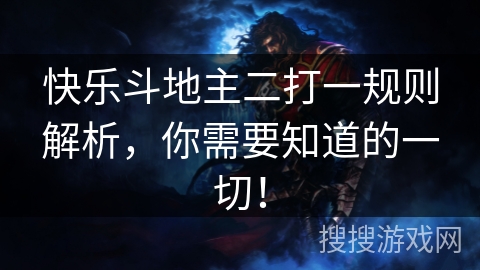 快乐斗地主二打一规则解析，你需要知道的一切！