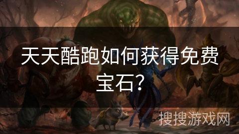 天天酷跑如何获得免费宝石？