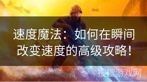 速度魔法：如何在瞬间改变速度的高级攻略！