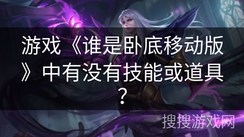 游戏《谁是卧底移动版》中有没有技能或道具？